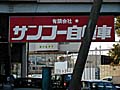 サンコー自動車看板正面