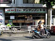 ここに何度となく登場している「タンタンメン」屋。なぜか横浜方面にしかない。ニンニクたっぷりで辛くてうまい。中華の坦々麺とは別物。 タンタンメン