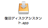 Lion復旧ディスクアシスタント
