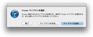 iTunesとiPhotoのライブラリを移行