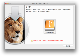 Lion復旧ディスクアシスタント