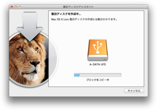 Lion復旧ディスクアシスタント