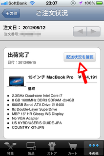 Apple Storeで出荷状況を確認