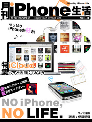 月刊iPhone生活 Vol.3 iCloud、もっと活用してみよう