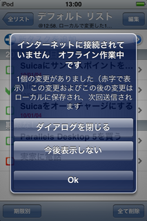 オフラインで使っているところ。このダイアログはいちいちうるさいので、次から表示しないにしたほうがいいかも。