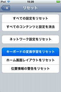 キーボードの変換学習をリセットをタップします