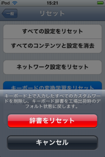 iPhoneのキーボードの変換学習をリセットする