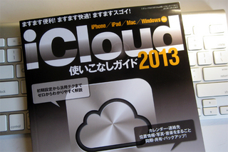 iCloud使いこなしガイド2013