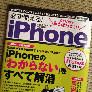 必ず使える！iPhone