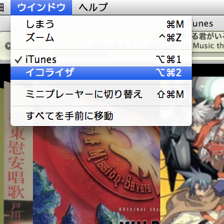 iTunesのイコライザーカスタマイズ