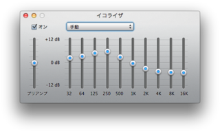 iTunesのイコライザーカスタマイズ