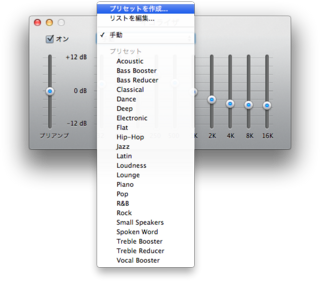 iTunesのイコライザーカスタマイズ