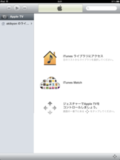 iPadのRemote画面にiTunes Matchが