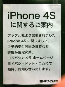 iPhone 4Sに関するご案内