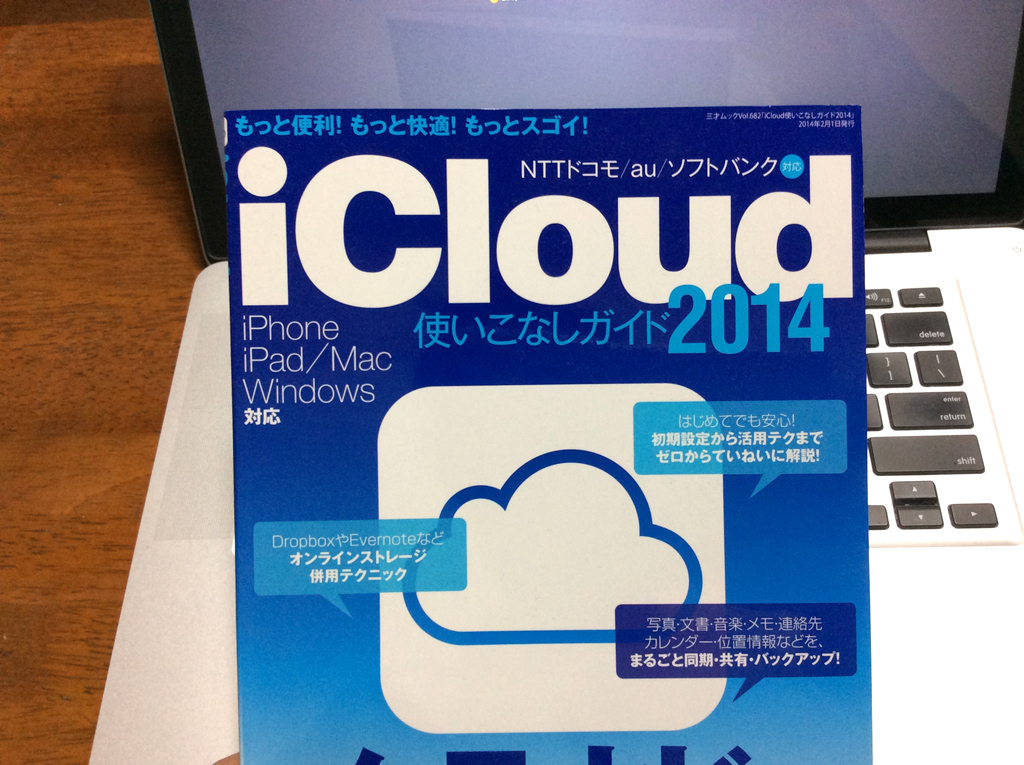 iCloud使いこなしガイド2014