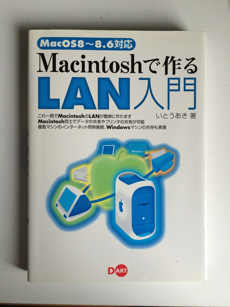 Macintoshで作るLAN入門