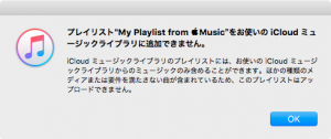 Apple Musicプレイリストを共有した時のエラーメッセージ