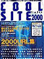COOL SITE 2000～インターネットの町最新お勧めホームページが見つかる大特集～