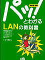 パッ！とわかるLANの教科書