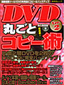 DVD丸ごとコピー術Ver.2