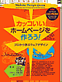 カッコいいホームページを作ろう！～プロから学ぶウェブデザイン～