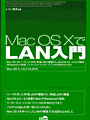 Mac OS XでLAN入門