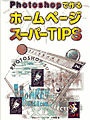 Photoshopで作るホームページスーパーTIPS