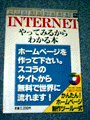 INTERNETやってみるからわかる本～あなたのホームページがスコラから流れます～