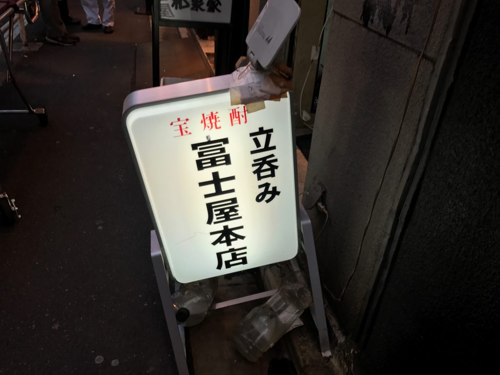 道路脇に出ている富士屋の看板