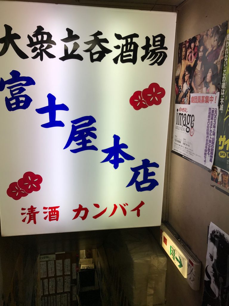 富士屋の看板