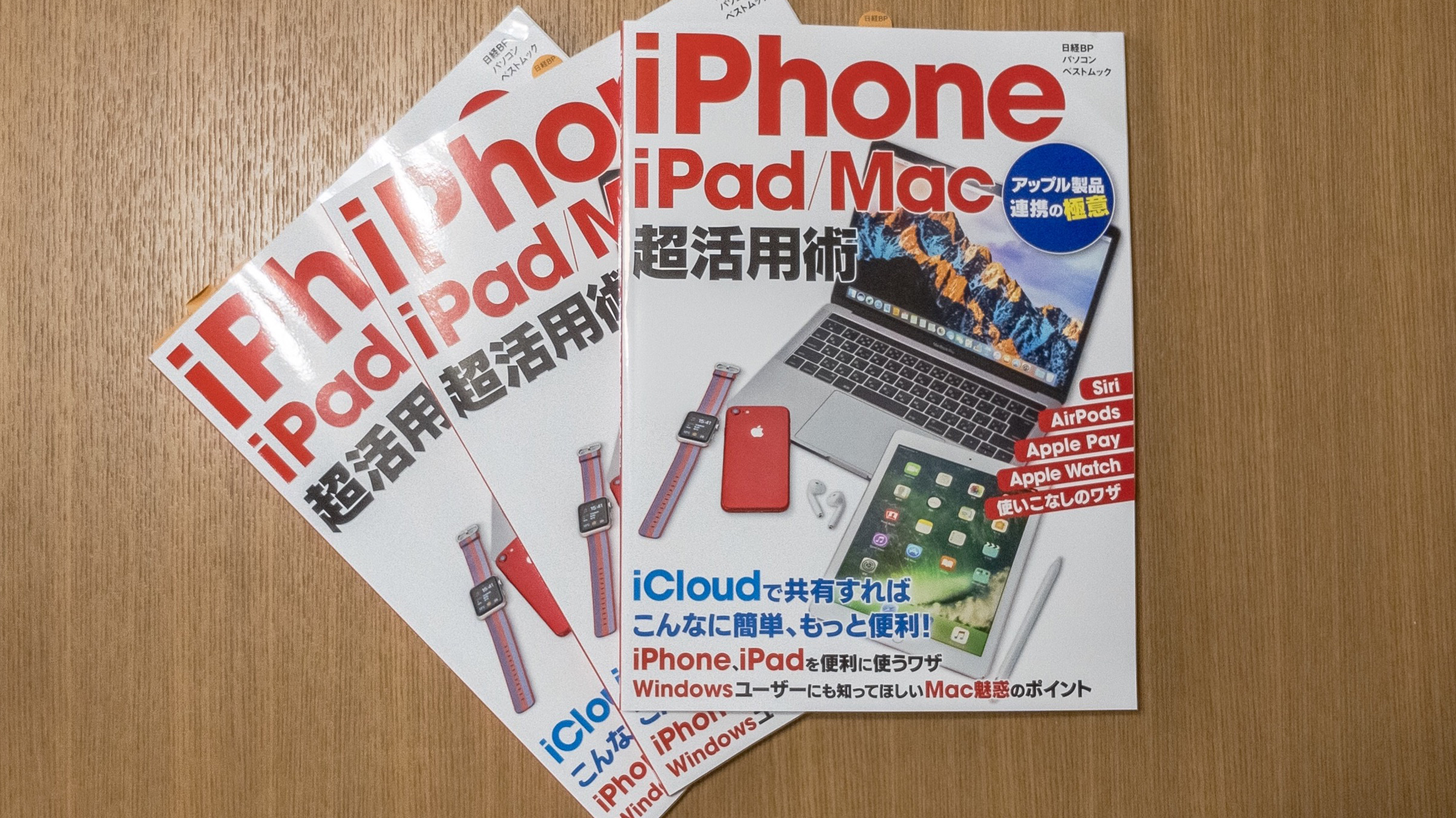 iPhone/iPad/Mac超活用術（日経BPベストムック）