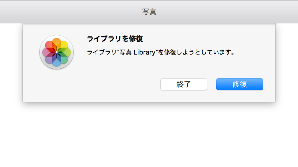 写真ライブラリの修復