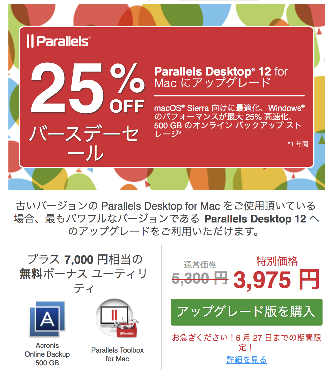 Parallels Desktop 12を25% offでアップグレード --- バースデー大幅割引