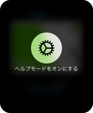 Apple WatchのSuicaのヘルプモード