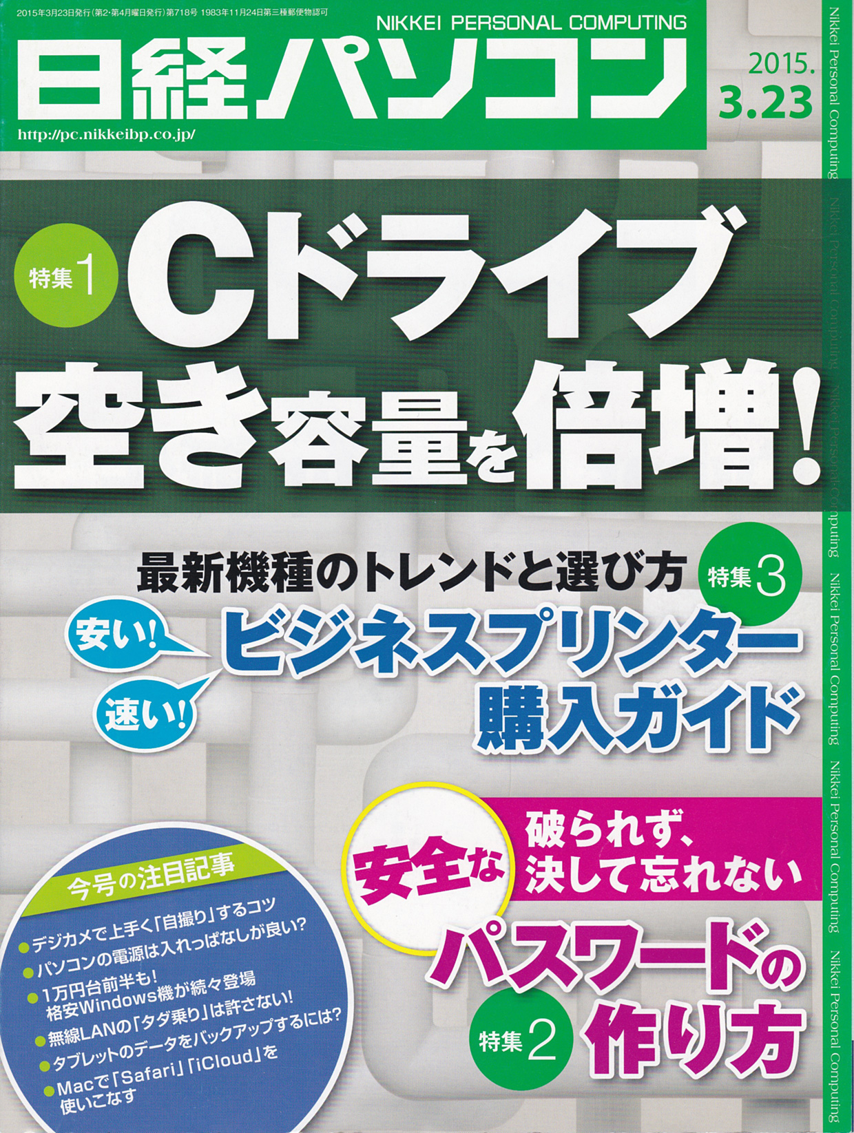 日経パソコン2015.3.23