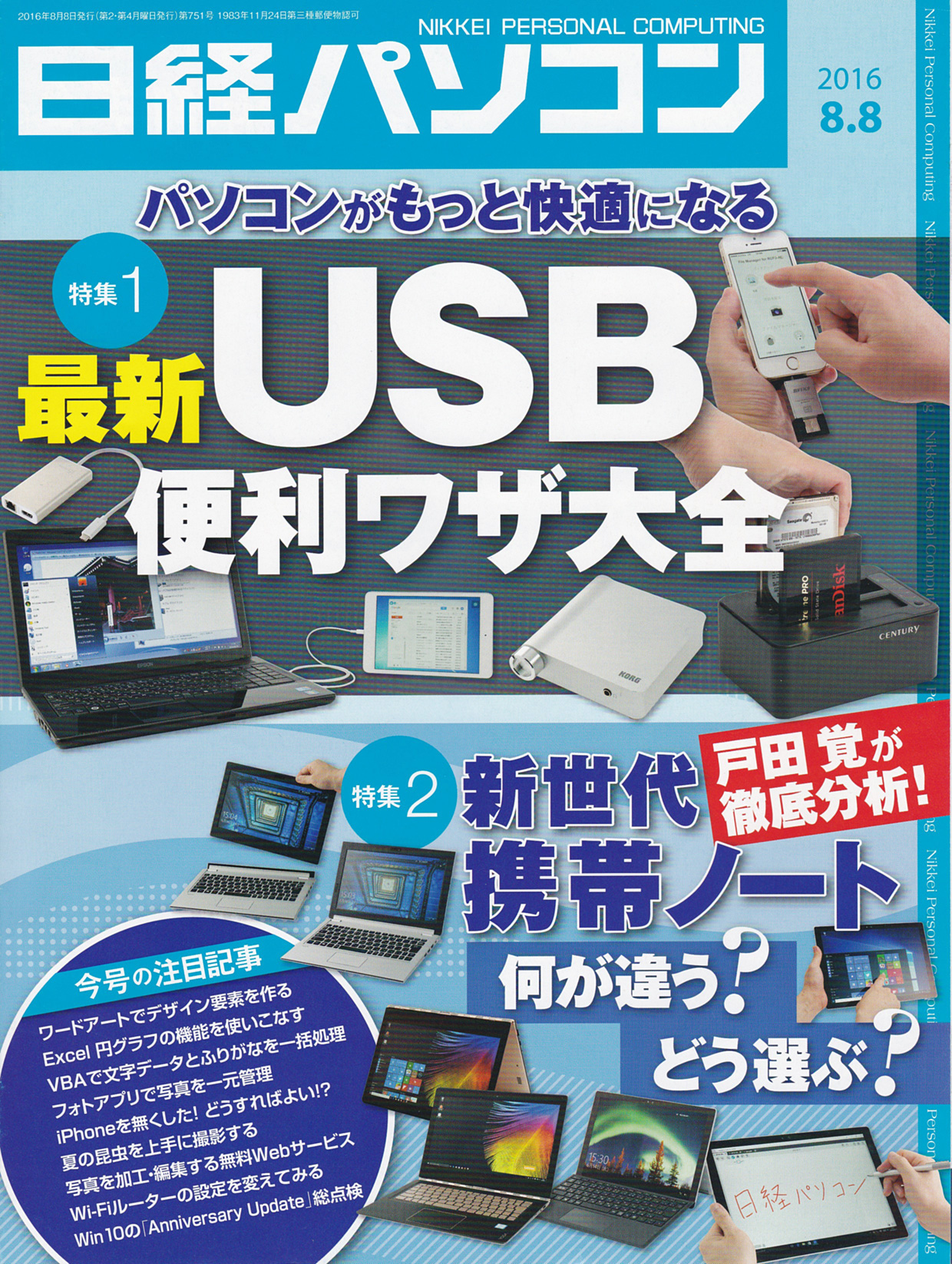 日経パソコン2016.8.8