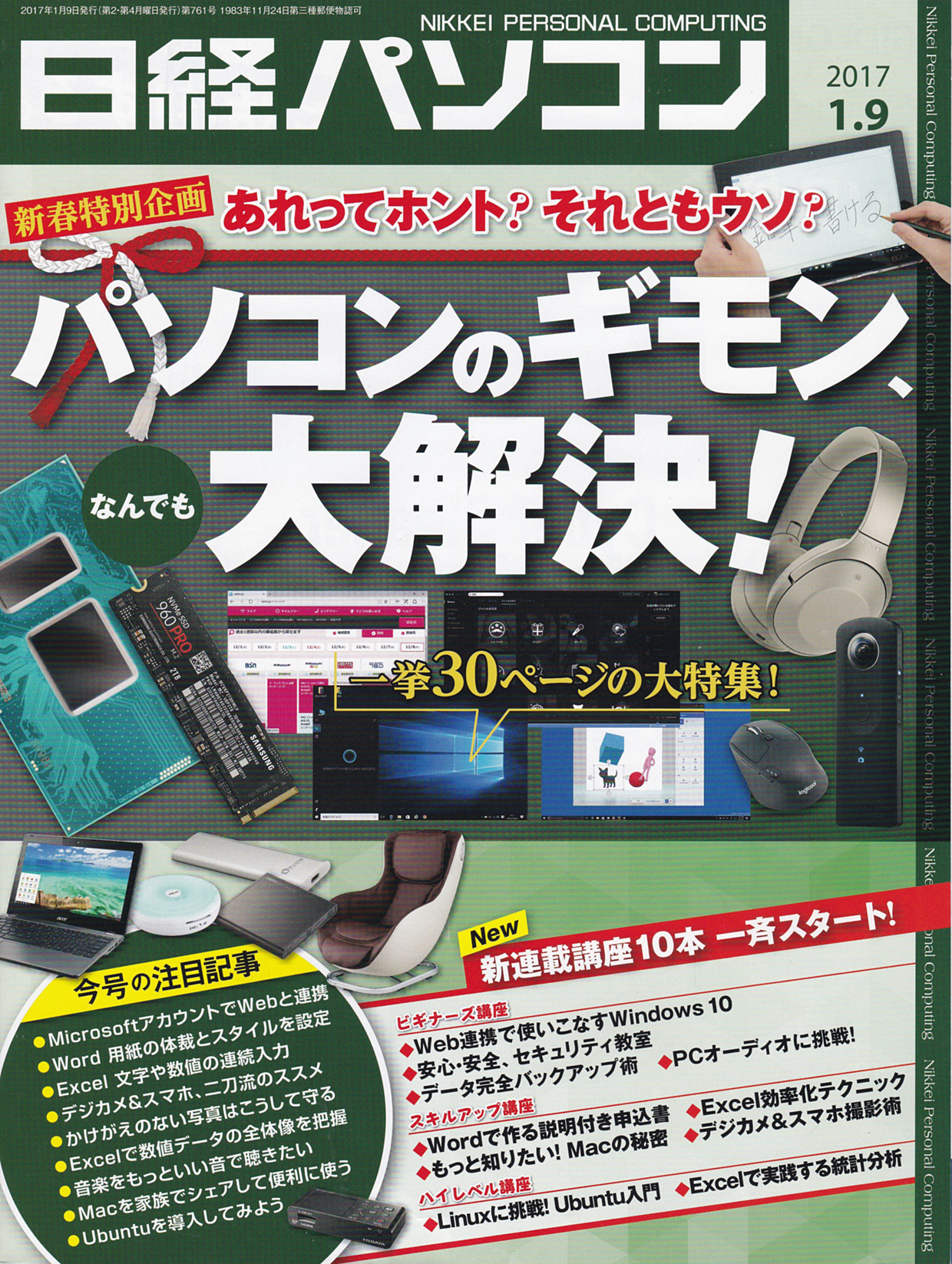 日経パソコン2017.1.9号