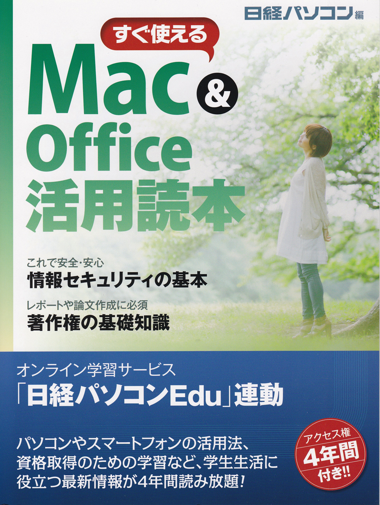  すぐ使えるMac＆Office活用読本