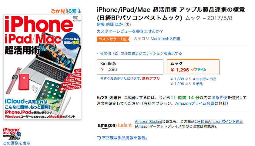 iPhone/iPad/Mac超活用術、Amazonで1位