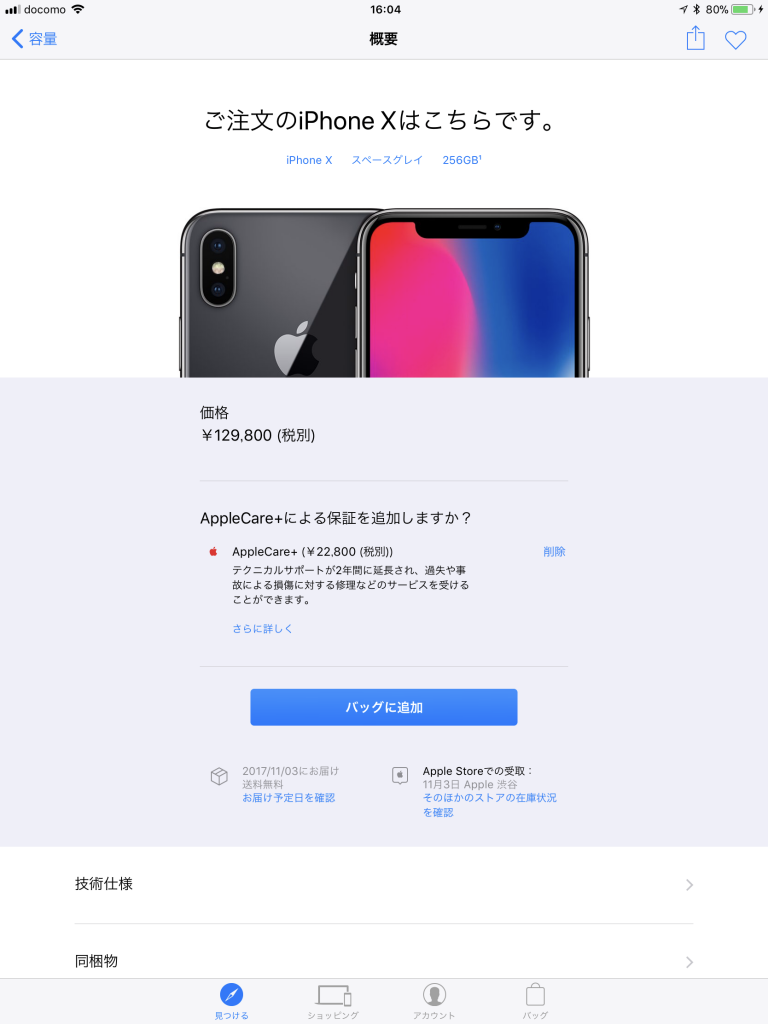 16:04に当初から予定していたスペースグレイ、256GB、Apple Care付きにたどり着いた