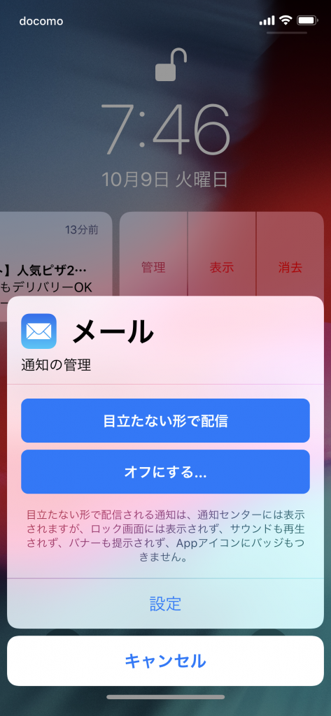 通知を左にスワイプし「管理」をタップするとこの画面になる。「目立たない形で配信」をタップすると、ロック画面の通知と、通知時のバナー表示やサウンド、バイブレーションがなくなる