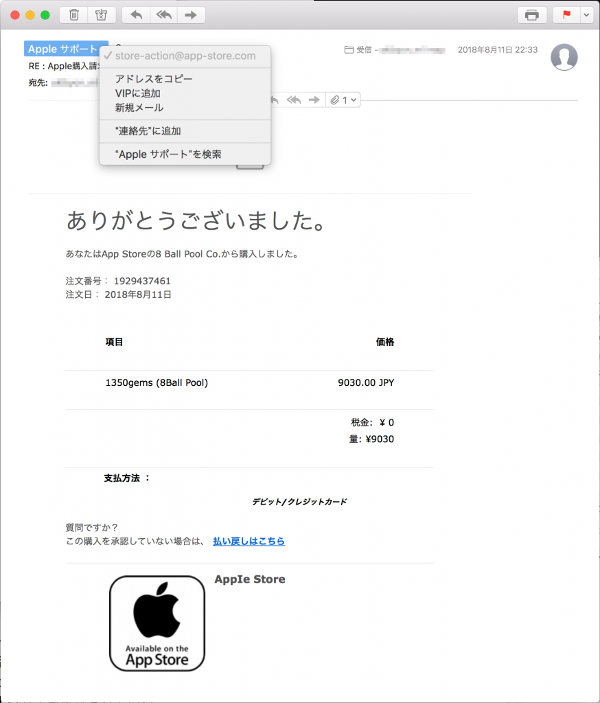 筆者が最近受信したアップルを装ったフィッシングメール。アプリを購入した際に届くメールを見慣れていれば判別できるレベルだが、送信元のメールアドレスを見ても疑わしいことがわかる