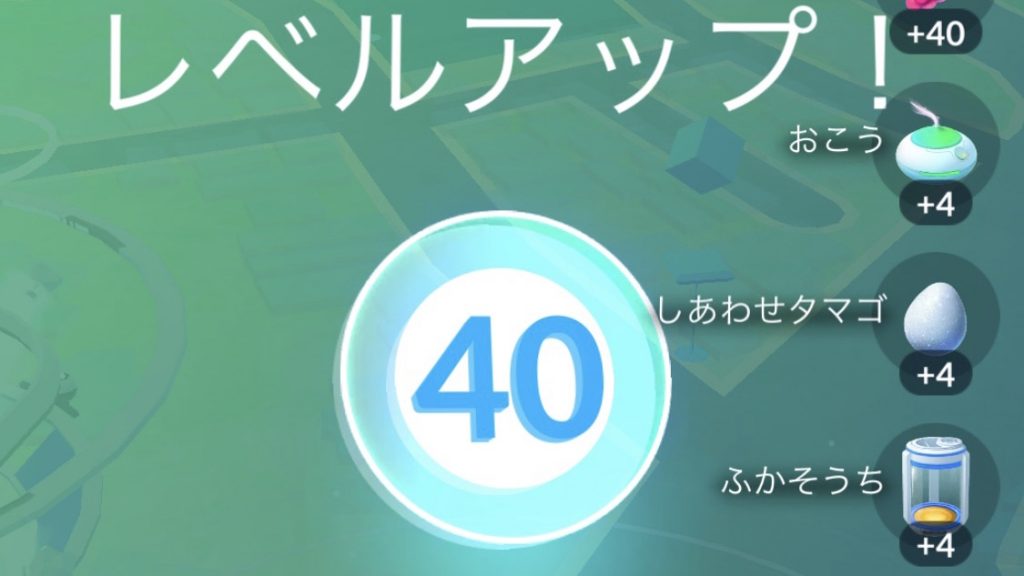 ポケモンgoのトレーナーレベル40になったなら Quickcaman Strikes Back